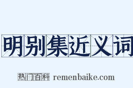 明别集近义词是什么意思的图片